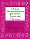 Математические диктанты. Устный счёт. 1-2-й классы - фото 1