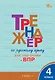Тренажёр по русскому языку  для подготовки к ВПР. 4 класс. ФГОС Новый - фото 1