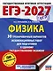 ЕГЭ-2027. Физика. 30 тренировочных вариантов экзаменационных работ для подготовки к единому государственному экзамену - фото 1