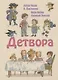 Детвора - фото 1