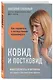 Ковид и постковид. Микроэлементы и витамины для защиты и восстановления здоровья - фото 3