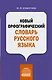 Новый орфографический словарь русского языка - фото 1