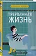 Прерванная жизнь - фото 3