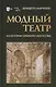 Модный театр. Из истории оперного искусства. Учебное пособие - фото 1