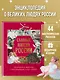 Славные имена России. Мальчики и девочки, прославившие нашу страну - фото 4