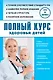 Полный курс здоровья детей - фото 1