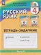 Русский язык: 4-й класс: тетрадь-задачник: в 3-х частях. Часть 2 - фото 1