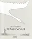 Белая гусыня - фото 1