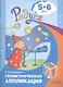 Геометрическая аппликация. Пособие для детей 5-6 лет - фото 1