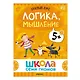 Школа Семи Гномов. Базовый курс. Комплект развивающих книг. ФГОС (6 книг+развивающие игры) - фото 14
