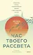 Час твоего рассвета. Японский метод планирования жизни и достижения целей - фото 1