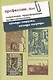 Профессии.doc. Социальные трансформации профессионализма: взгляды снаружи, взгляды изнутри. Сборник статей - фото 1