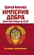 Империя Добра. Запретная правда об СССР. 4-е издание, переработанное - фото 1