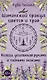 Шаманский оракул цветов и трав. Колода усиленная рунами и тайными знаками - фото 1
