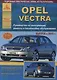 Автомобиль OPEL VECTRA. Руководство по эксплуатации, ремонту и техническому обслуживанию/ Выпуск с 2002 г. - фото 1