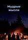 Мудрые мысли - фото 1