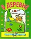 Чудесная капелька В деревне (м) (водяные раскраски) - фото 1