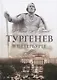 Тургенев в Петербурге - фото 1