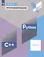 Программирование. Python. C++. Часть 2. Учебное пособие - фото 7