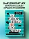 Договориться не проблема. Как добиваться своего без конфликтов и ненужных уступок - фото 4