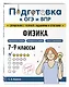 Подготовка к ОГЭ и ВПР! Физика. 7-9 классы. Справочник с теорией, заданиями и ответами - фото 3