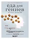Еда для гениев. Как увеличить свой IQ во время завтрака, повысить производительность мозга во время обеда и активизировать память за ужином - фото 1
