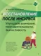 Восстановление после инсульта. Рабочая тетрадь № 1. Улучшаем внимание,  темп  деятельности, выносливость. - фото 1