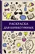 Раскраска для шибко умных. Отыщи предмет. Раскраски антистресс - фото 3