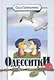 Одесситки - фото 1