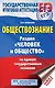 ЕГЭ. Обществознание. Раздел "Человек и общество" на едином государственном экзамене - фото 1