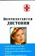 Вегетососудистая дистония - фото 1