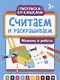 Считаем и раскрашиваем: машины и роботы: книжка-раскраска - фото 1