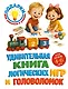 Удивительная книга логических игр и головоломок: для детей 4-6 лет - фото 1