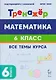 Математика. 6 класс. Тренажёр. Все темы курса - фото 1