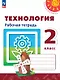 Технология. 2 класс. Рабочая тетрадь. Учебное пособие. ФГОС 2021 - фото 1