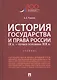 История государства и права России. IX век - первая половина XIX века. Учебник - фото 1