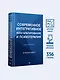 Современное интегративное консультирование и психотерапия - фото 4