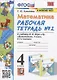 Математика. 4 класс. Рабочая тетрадь № 2 к учебнику М.И. Моро, М.А. Бантовой, В.Г. Бельтюковой и др. Математика. 4 класс. В 2 частях - фото 1