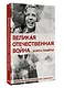 Великая Отечественная война. Книга памяти - фото 3