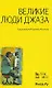 Великие люди джаза. - фото 2