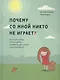 Почему со мной никто не играет? Как помочь ребенку любого возраста заводить друзей и успешно социализироваться - фото 1