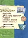 История Дальнего Востока России в Новое время ( XVII–XVIII вв). 7-8 класс - фото 1