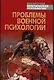 Проблемы военной психологии - фото 1