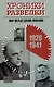 Хроники разведки: Мир между двумя войнами. 1920-1941 годы - фото 1