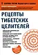 Рецепты тибетских целителей - фото 1