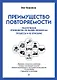 Преимущество повторяемости. Практическое руководство по бизнес-процессам. Процессы и их описание - фото 1