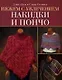 Вяжем с увлечением накидки и пончо - фото 1