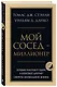 Мой сосед - миллионер. Почему работают одни, а богатеют другие? Секреты изобильной жизни - фото 3