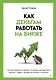 Как деньгам работать на бирже - фото 1