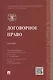 Договорное право.Уч. - фото 1